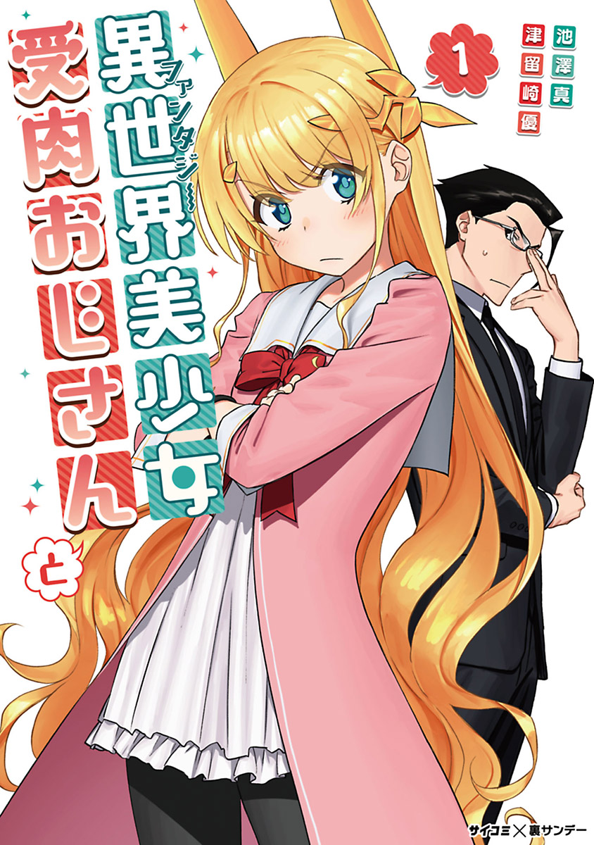 SPOTLIGHT ON: “Fantasy Bishoujo Juniku Ojisan to” - NamiComi (Open