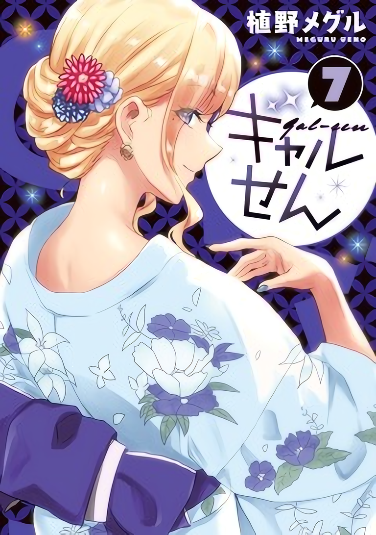 Hajimete no Gal” Author's “Gyaru-Sen” To End With Chapter 81 - NamiComi  (Open Beta)