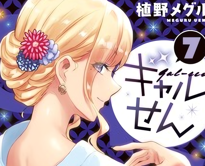 Hajimete no Gal” Author's “Gyaru-Sen” To End With Chapter 81 - NamiComi  (Open Beta)