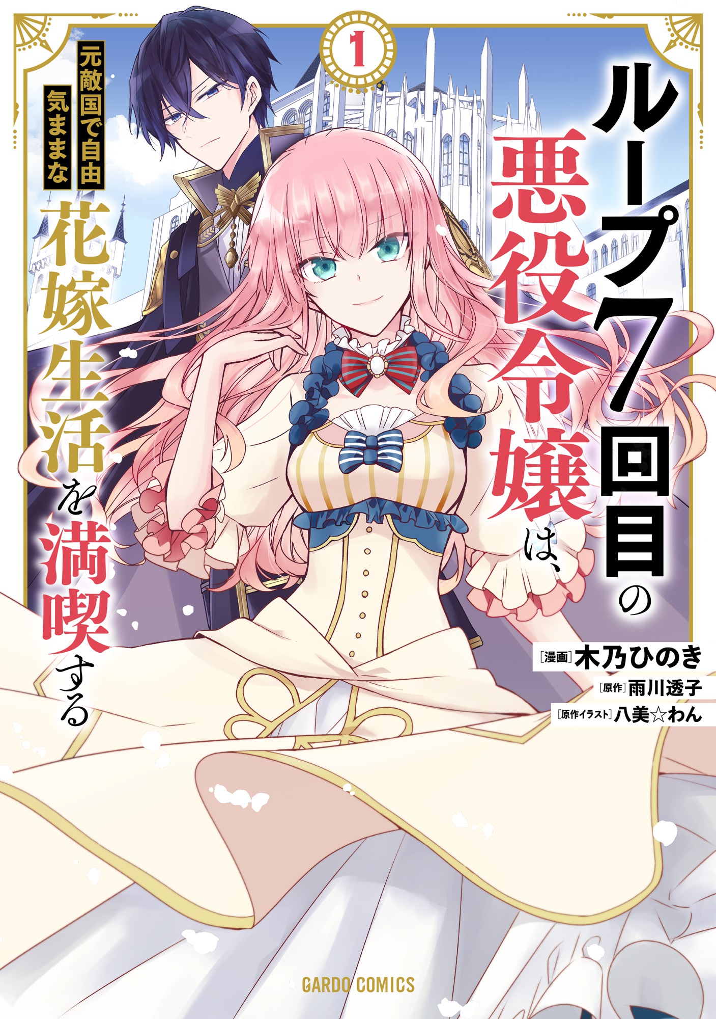 Loop 7-kaime no Akuyaku Reijou wa, Moto Tekikoku de Jiyuu Kimamana Hanayome Seikatsu o Mankitsu Suru Volume 1 Cover