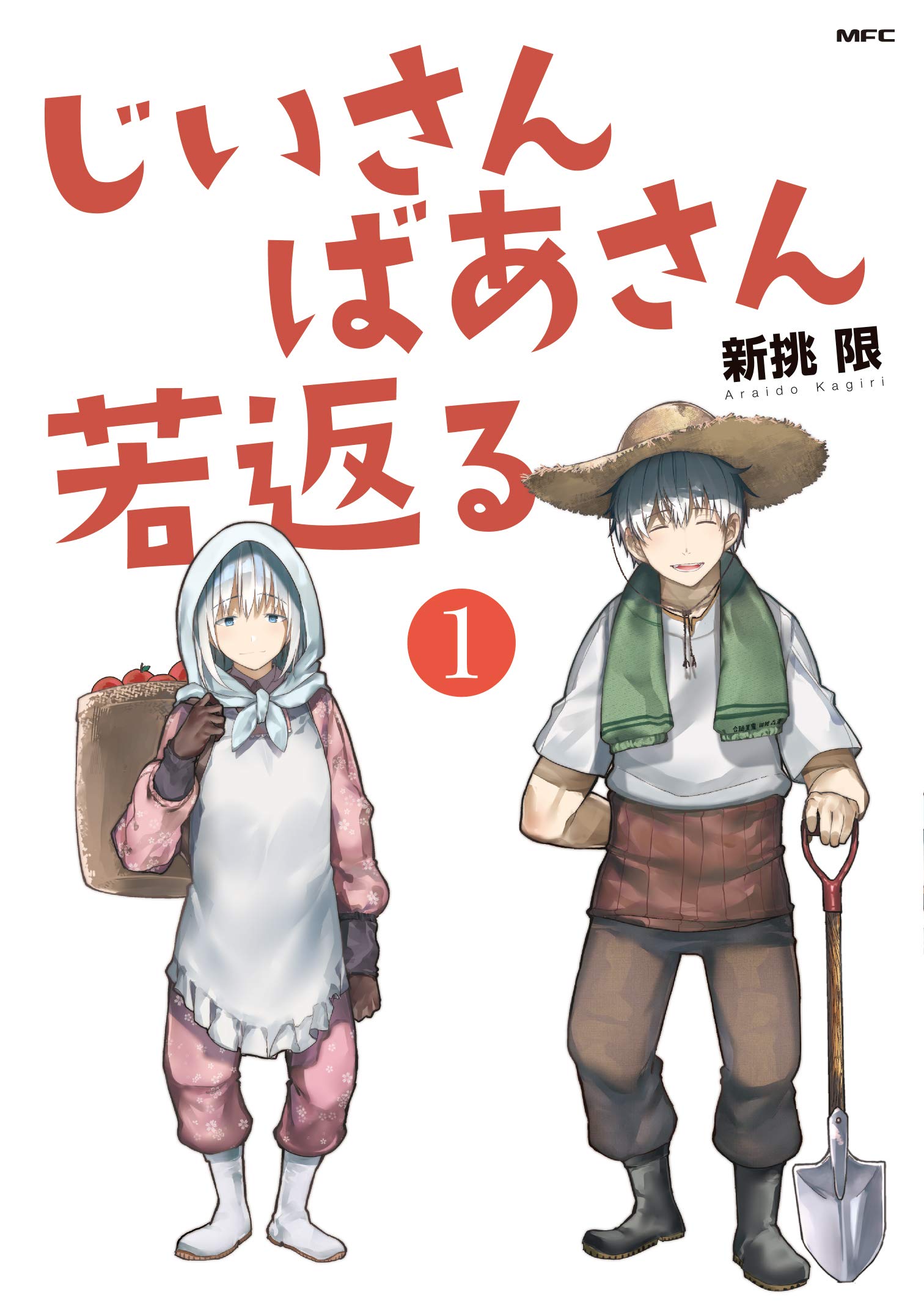 Jii-san to Baa-san Wakagaeru manga cover for volume 1