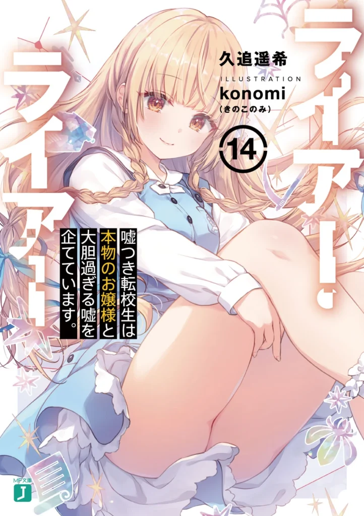 Liar Liar VOLUME 14