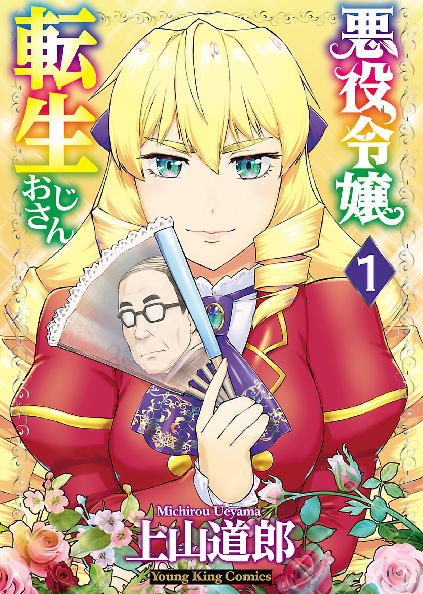 Akuyaku Reijo Tensei Oji-san Manga Cover Volume 1