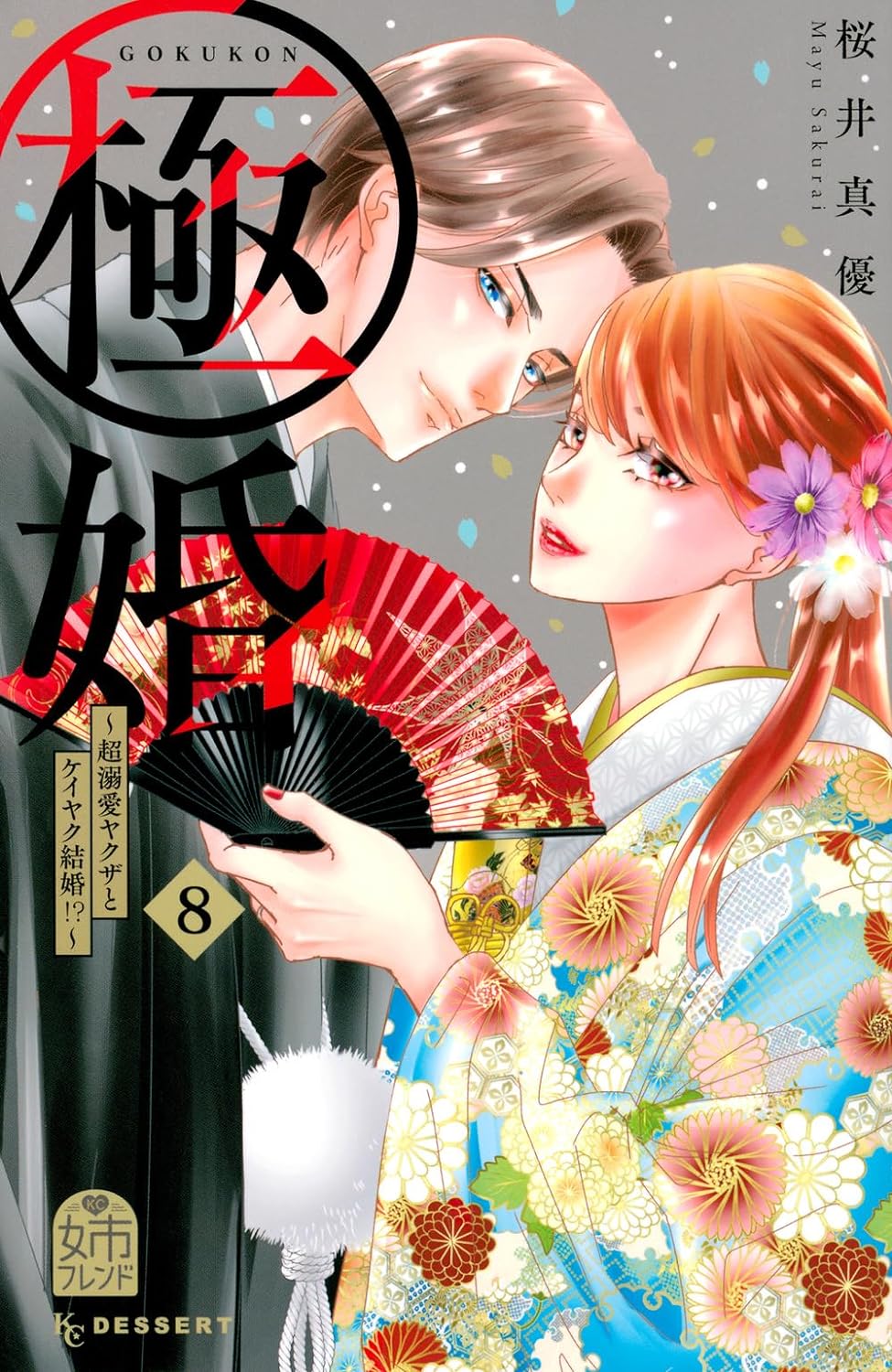 Gokukon- Chōdekiai Yakuza to Keiyaku Kekkon!? Manga Cover Volume 8