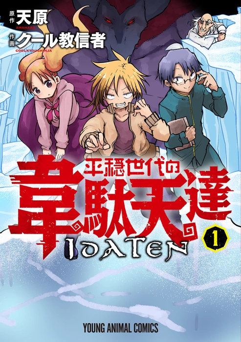 Heion Sedai no Idaten-tachi Manga Cover Volume 1