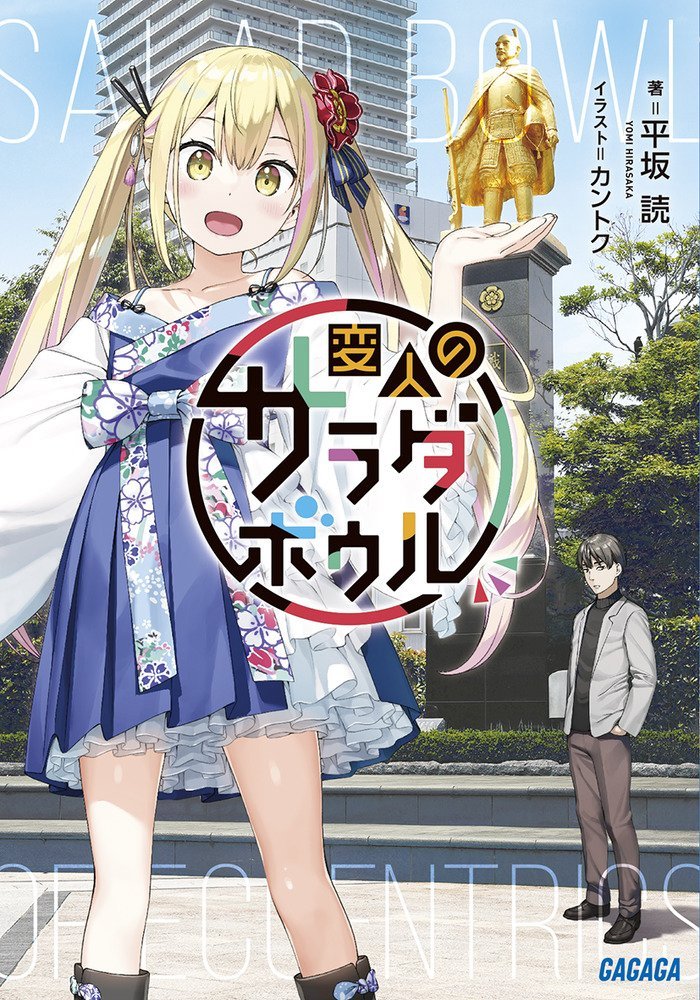 Henjin no Salad Bowl cover for volume 1 of the light novels