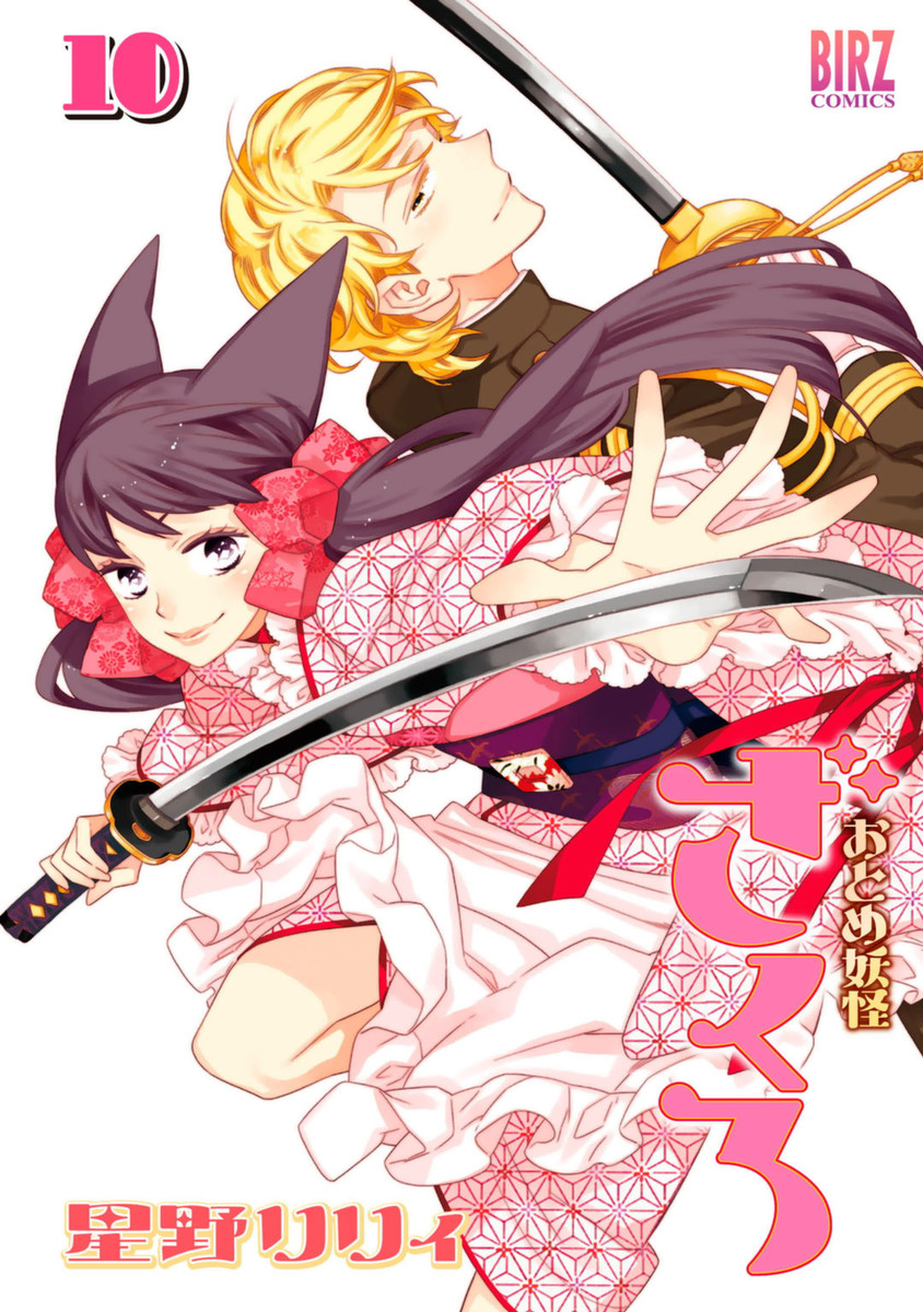 Otome Yōkai Zakuro Manga Cover Volume 10