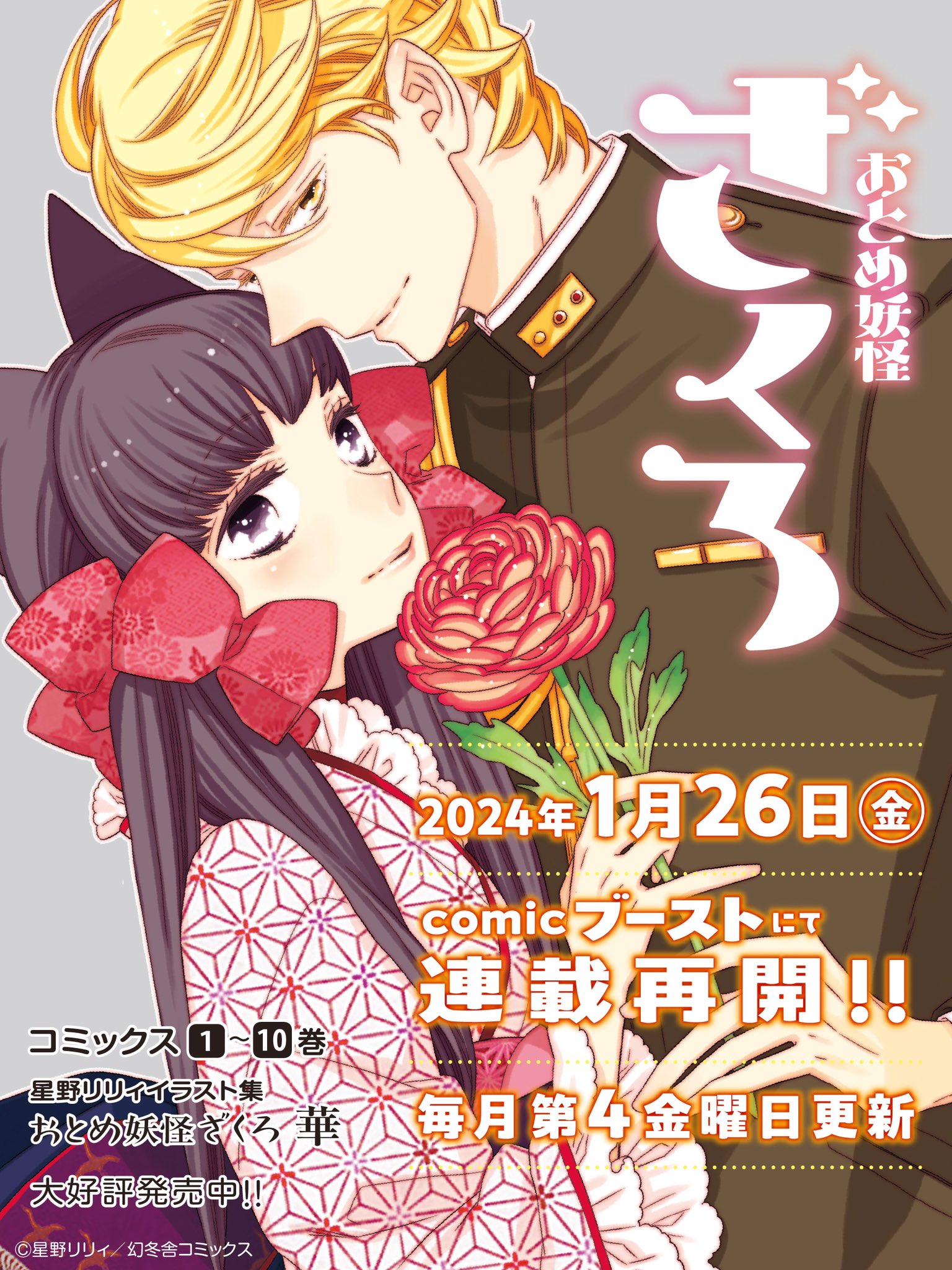 Otome Yōkai Zakuro Manga Release Announcement