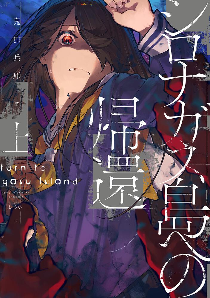 Return To Shironagasu Island Novel Cover !