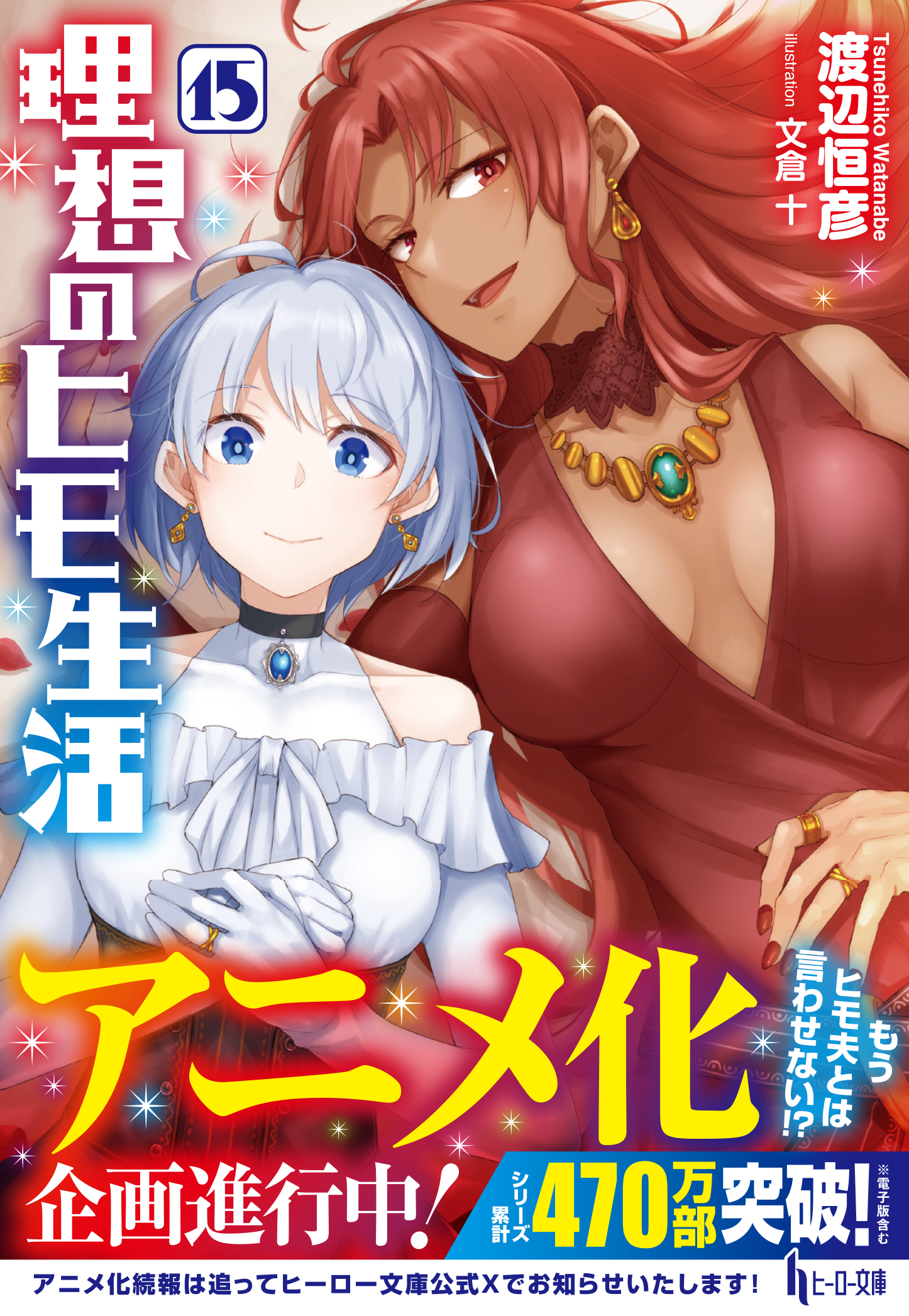 Risou no Himo Seikatsu Novel Volume 15