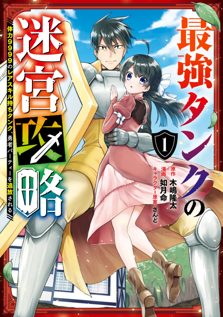 Saikyō Tank no Meikyū Kōryaku Novel 1
