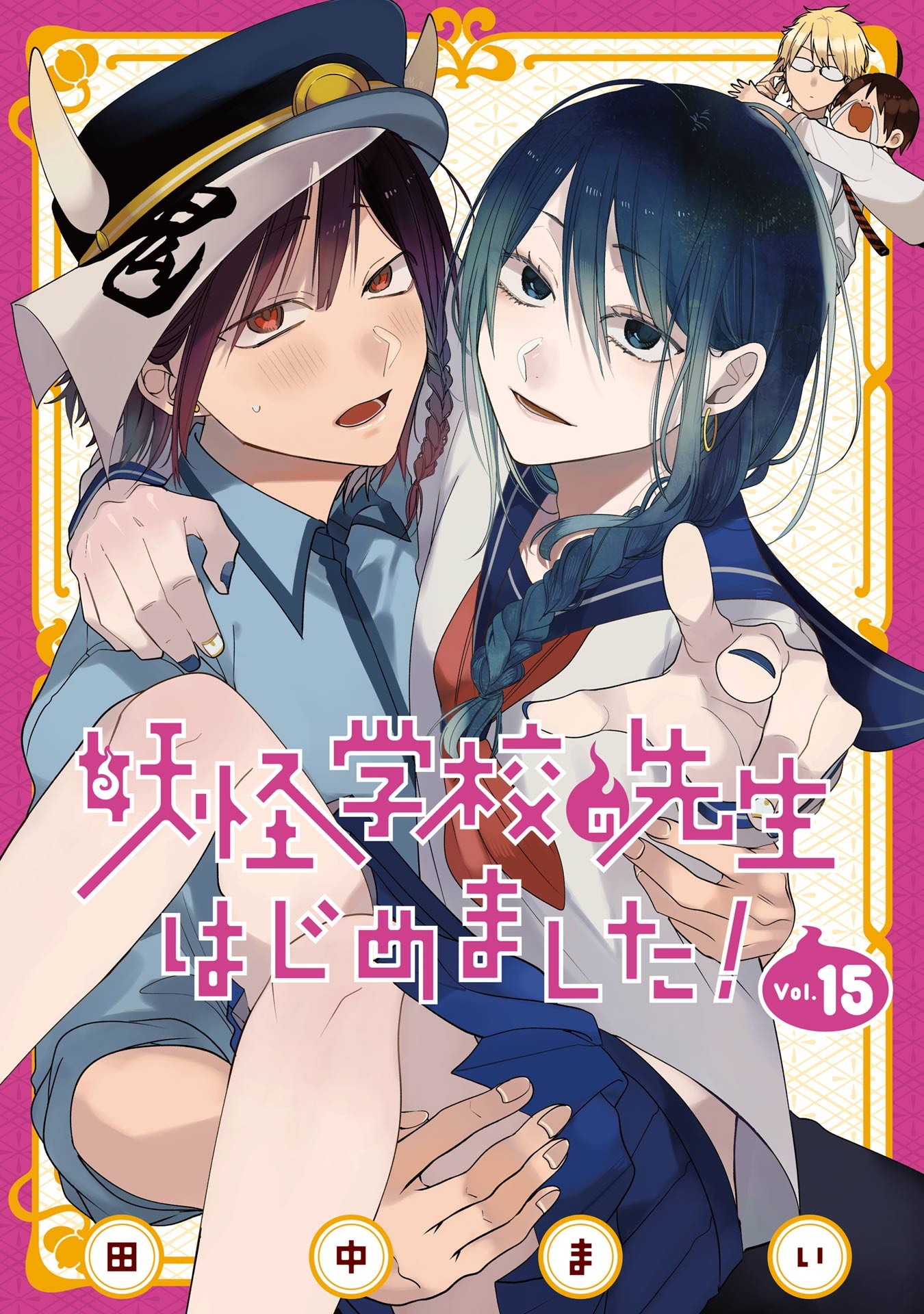 Yōkai Gakkō no Sensei Hajimemashita! Manga Volume 15