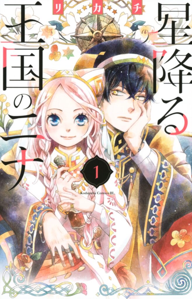 Hoshifuru Ōkoku no Nina Manga Volume 1