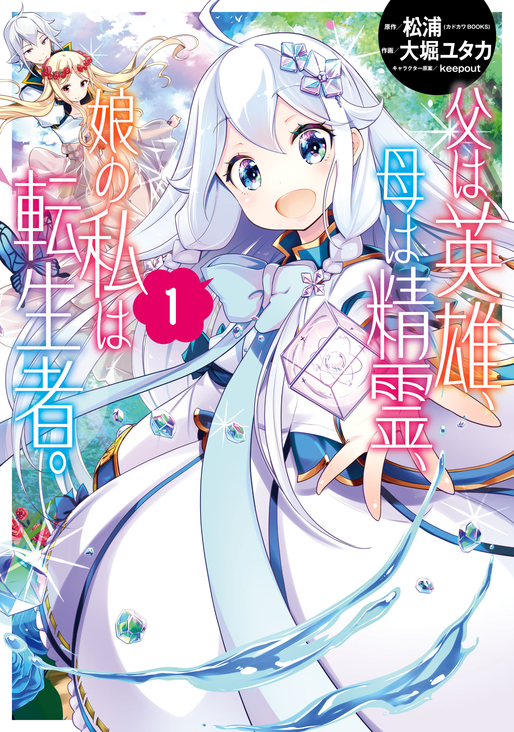 Chichi wa Eiyū, Haha wa Seirei, Musume no Watashi wa Tenseisha Manga Cover Volume 1