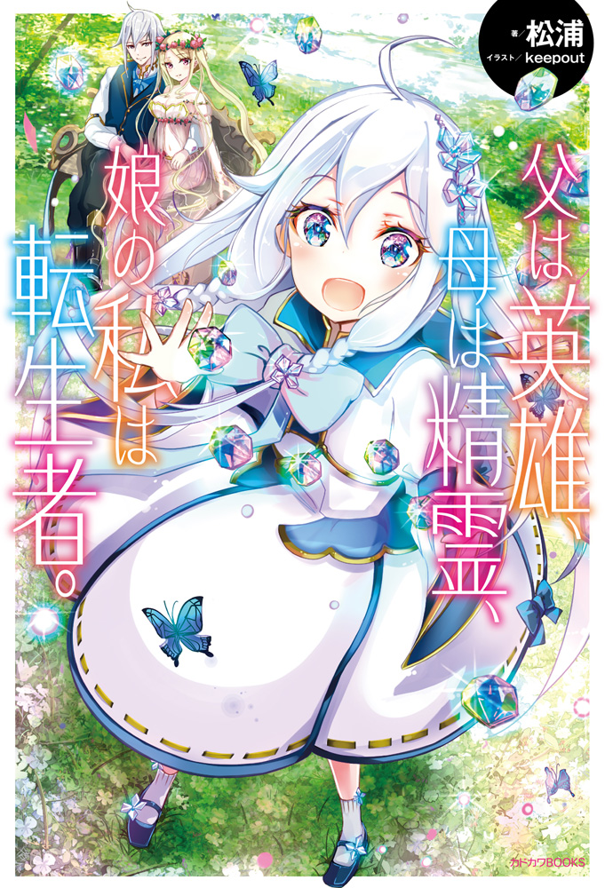 Chichi wa Eiyū, Haha wa Seirei, Musume no Watashi wa Tenseisha Novel Cover 1