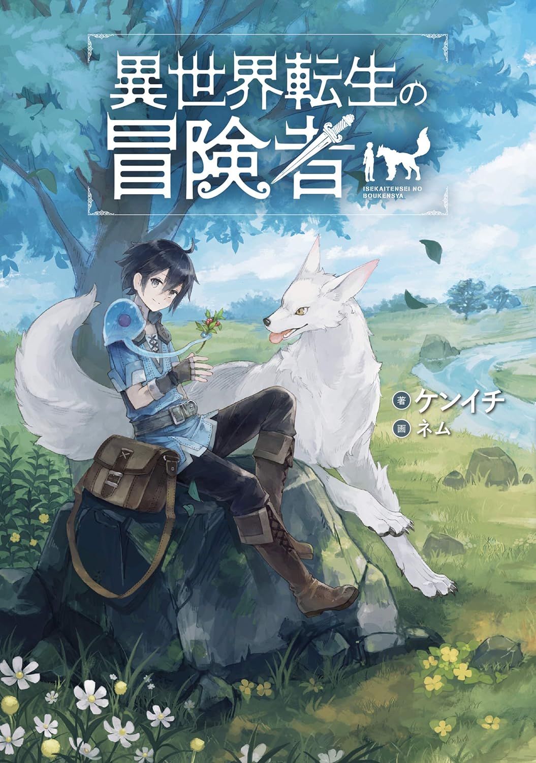 Isekai Tensei no Boukensha Novel Cover 1