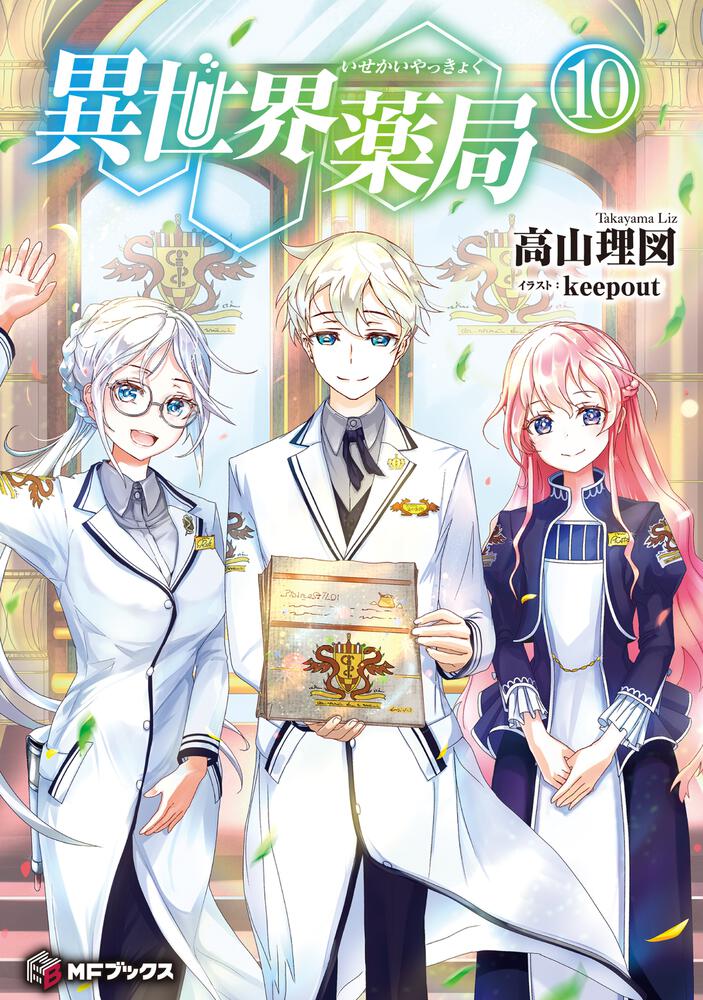 Isekai Yakkyoku Novel Cover 10