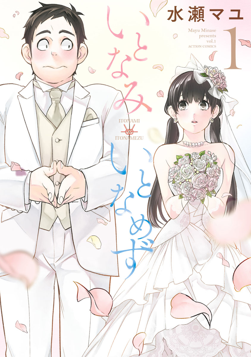 Itonami Itonamezu Manga Cover Volume 1