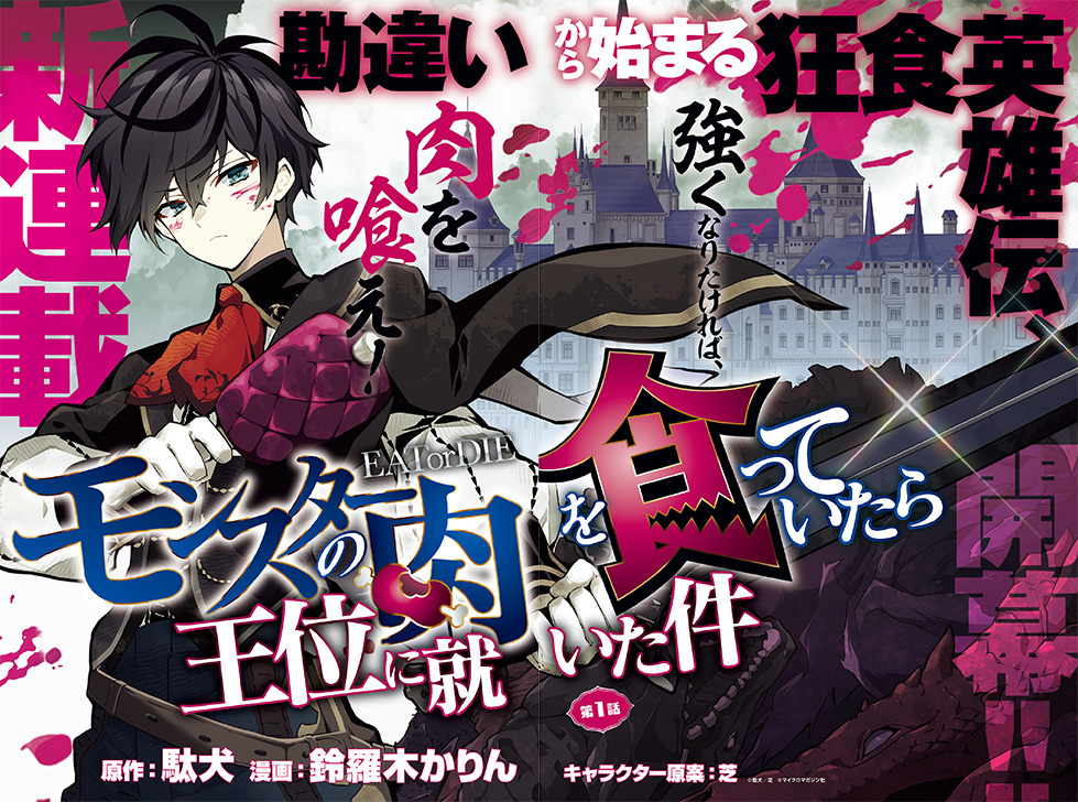 Monster no Niku wo Kutteitara Ōi ni Tsuita Ken Manga Announcement
