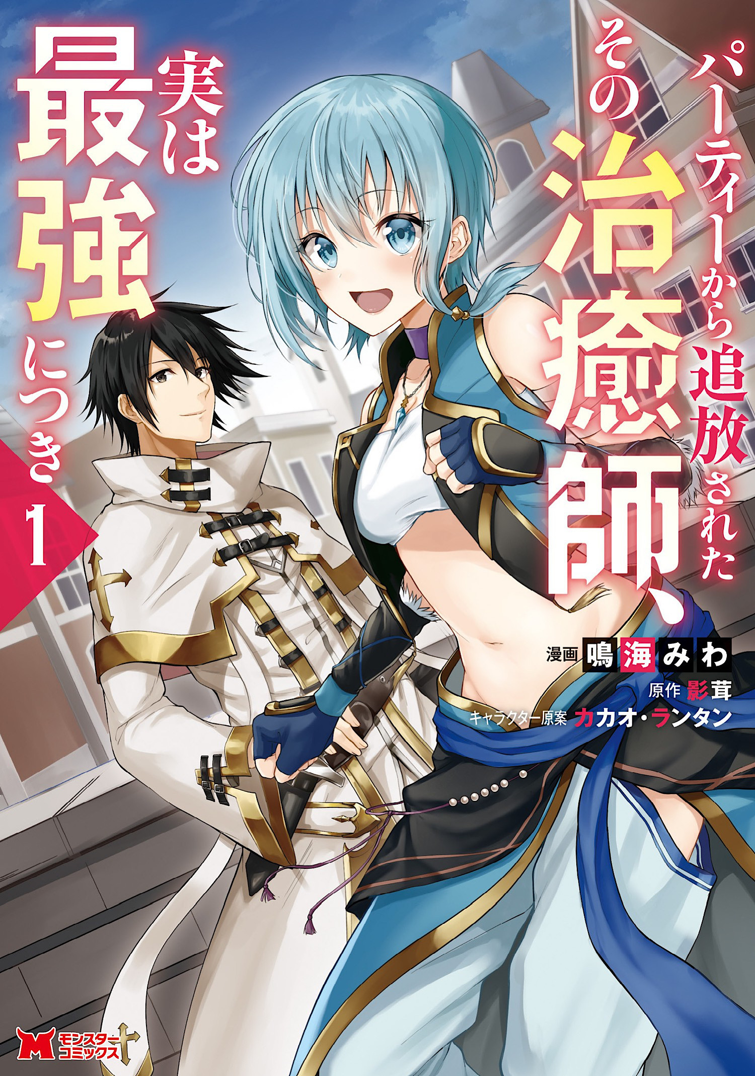 Party kara Tsuihō Sareta Sono Chiyushi, Jitsuwa Saikyō ni Tsuki Manga Cover Volume 1