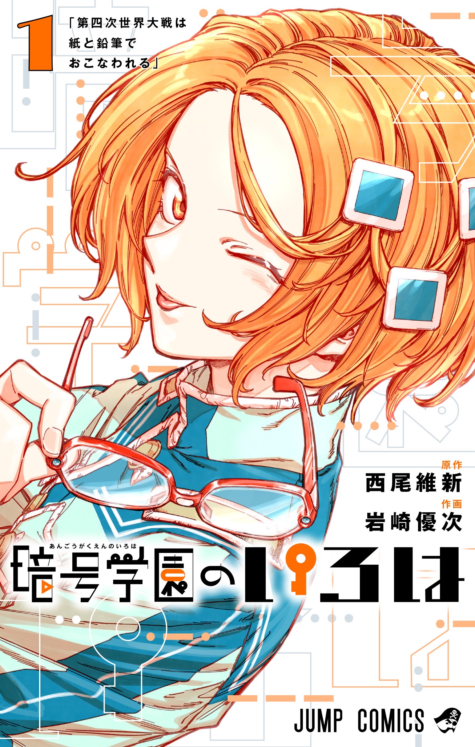 Angou Gakuen no Iroha Manga Cover Volume 1
