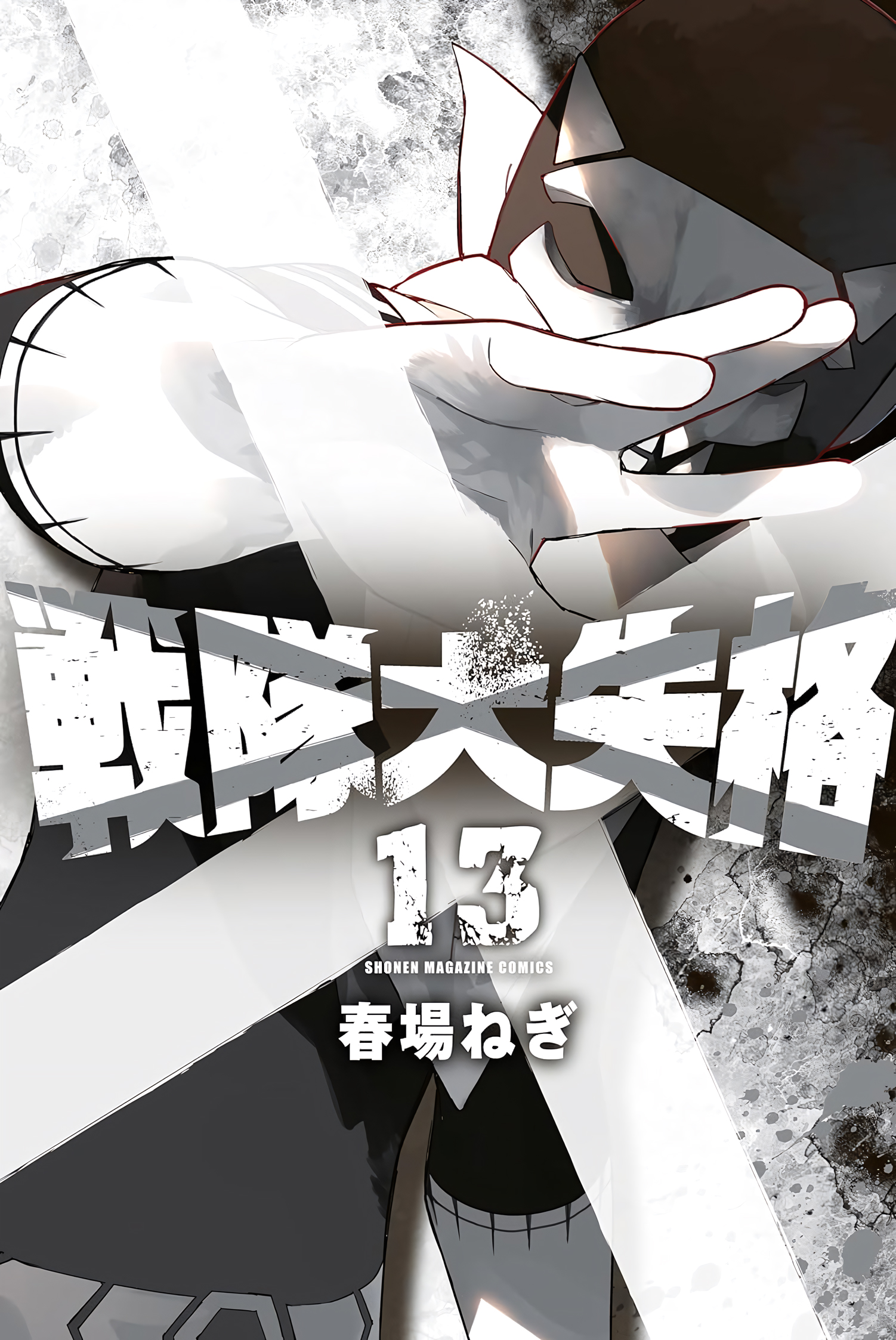 Sentai Daishikkaku Manga Cover Volume 13