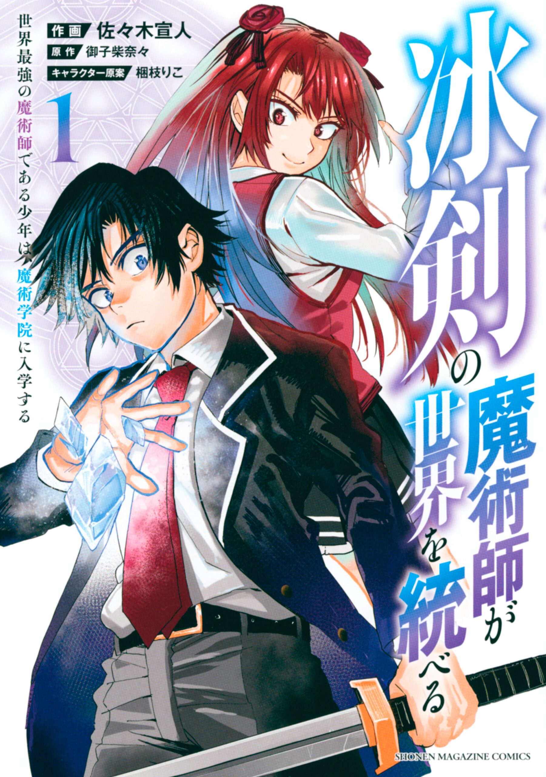 The Iceblade Sorcerer Shall Rule the World Manga Cover Volume 1