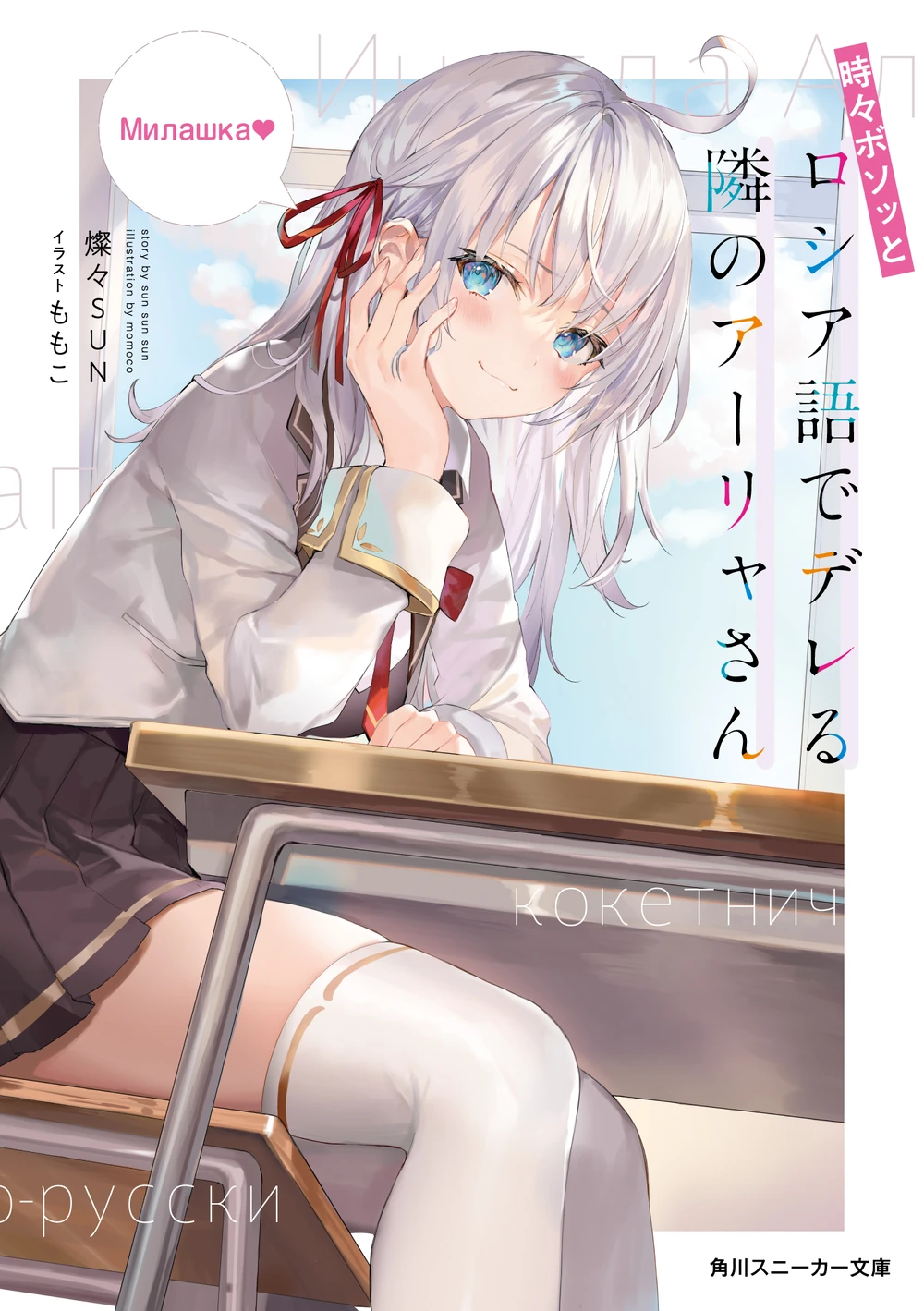 Tokidoki Bosotto Russia-go de Dereru Tonari no Alya-san Novel Cover 1