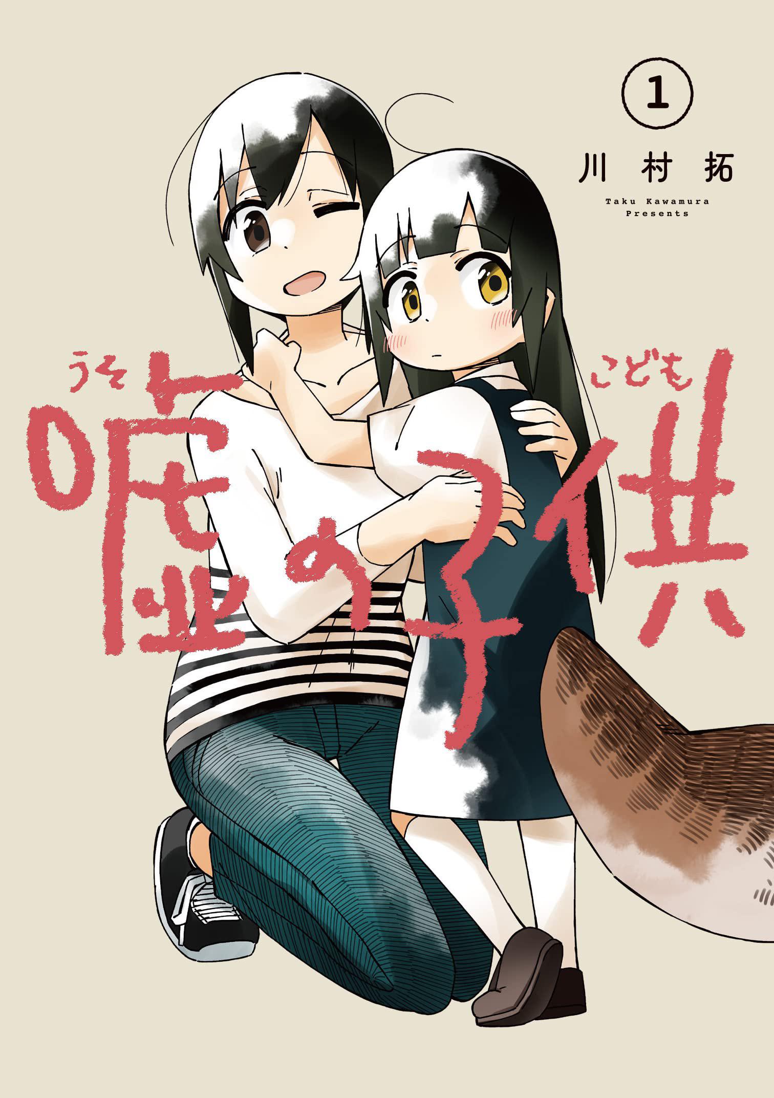 Uso no Kodomo Manga Cover Volume 1