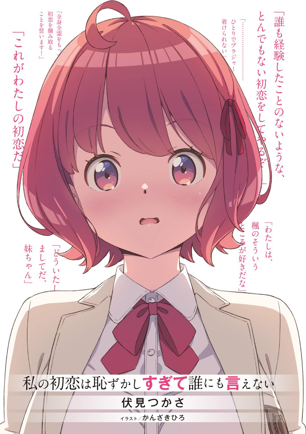 Watashi no Hatsukoi wa Hazukashisugite Dare ni mo Ienai Light Novel Cover 2