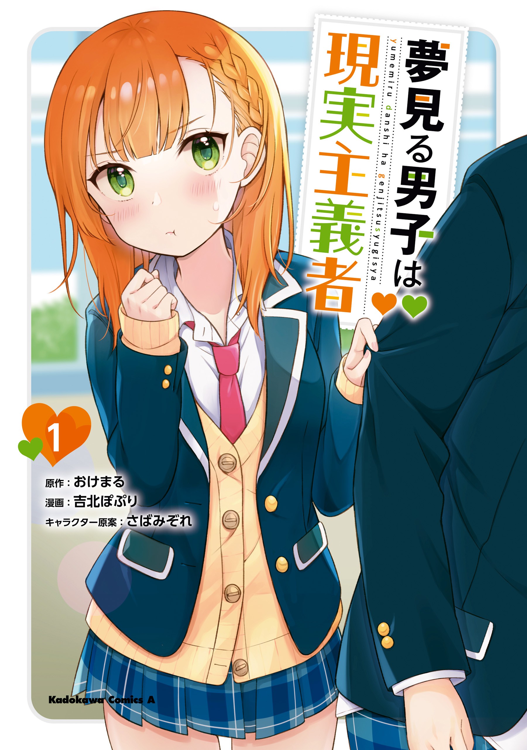 Yumemiru Danshi wa Genjitsushugisha Manga Cover Volume 1