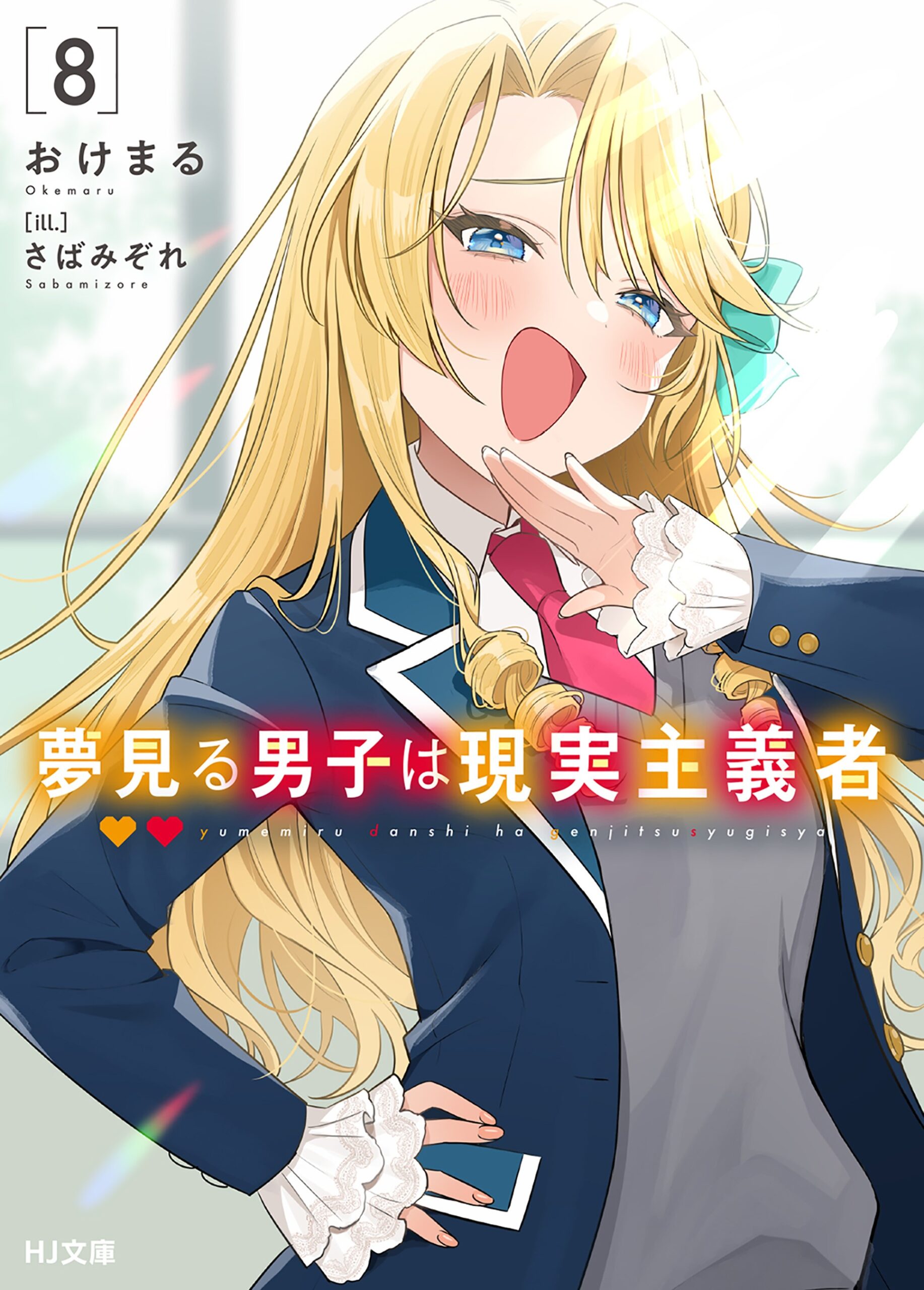 Yumemiru Danshi wa Genjitsushugisha Novel Cover 8