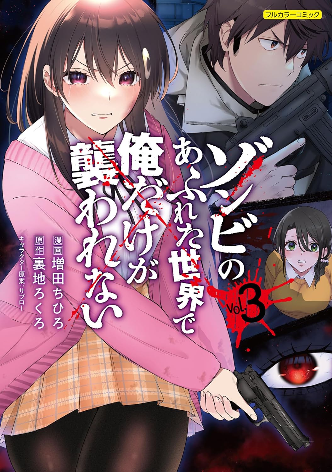 Zombie no Arureta Sekai de Ore Dake ga Osowarenai Manga Volume Cover 3