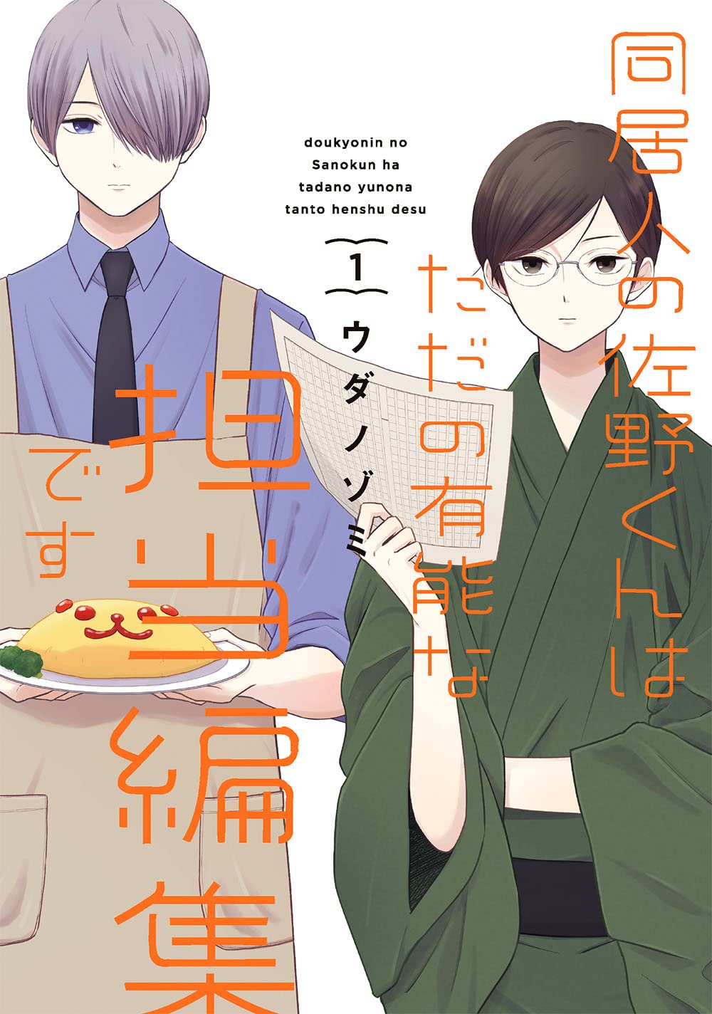 Doukyonin no Sano-kun wa Tadano Yunouna Tantou Henshu Desu Manga Cover Volume 1