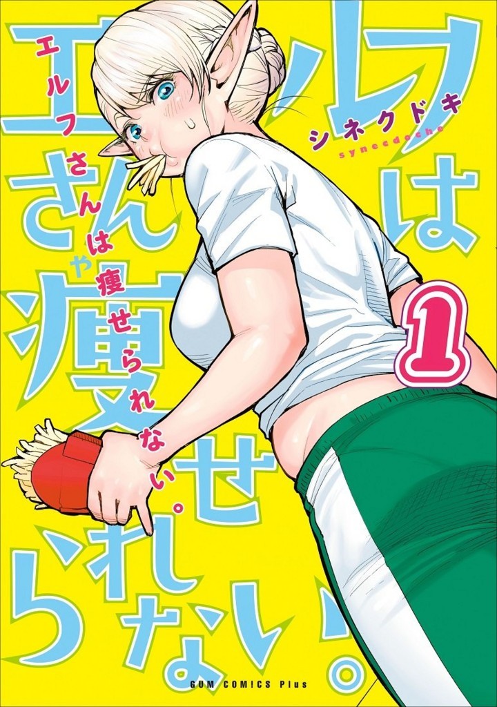 Elf-san wa Yaserarenai Manga Cover Volume 1