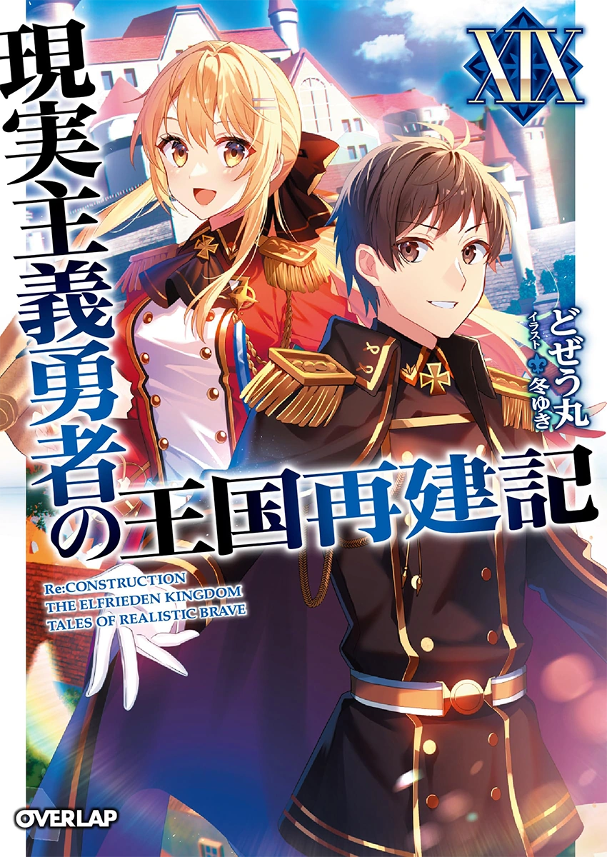 Genjitsushugi Yousha no Oukoku Saikenki Novel Cover 19