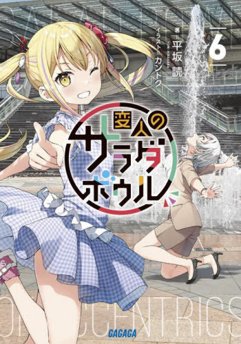 Henjin no Salad Bowl Novel Cover 6