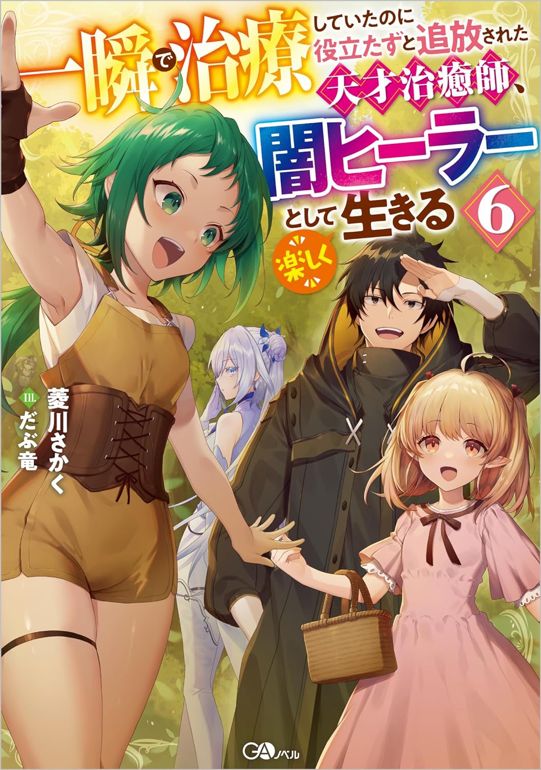 Isshun de Chiryō Shiteita no ni Yakutatazu to Tsuihō Sareta Tensai Chiyushi, Yami Healer to Shite Tanoshiku Ikiru Novel Cover 6