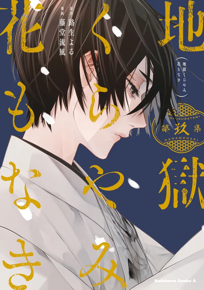Jigoku Kura Yami Hana mo Naki Manga Cover Volume 9