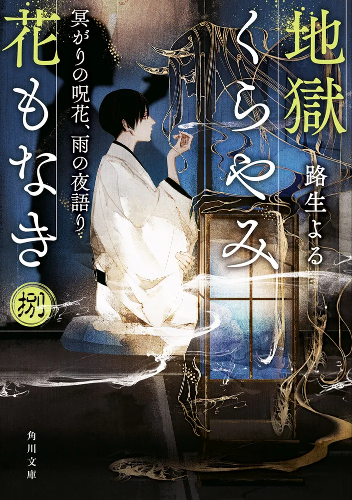 igoku Kura Yami Hana mo Naki Novel Cover 8