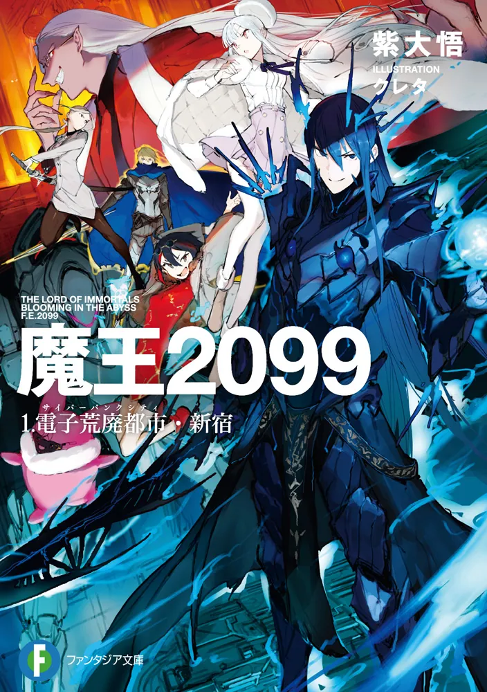 Maou 2099 Novel Cover 1