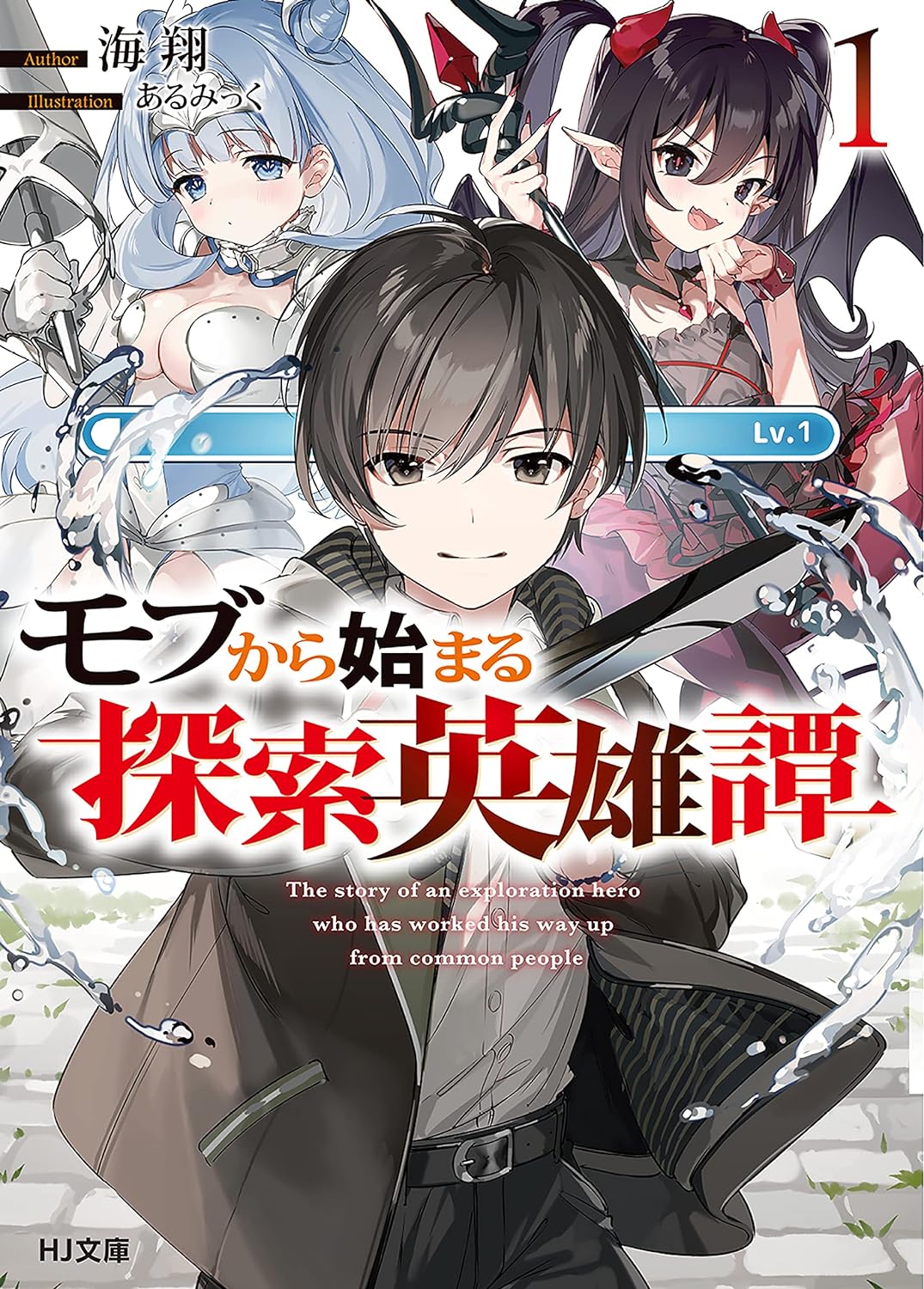 Mob kara Hajimaru Tansaku Eiyuutan Novel Cover 1
