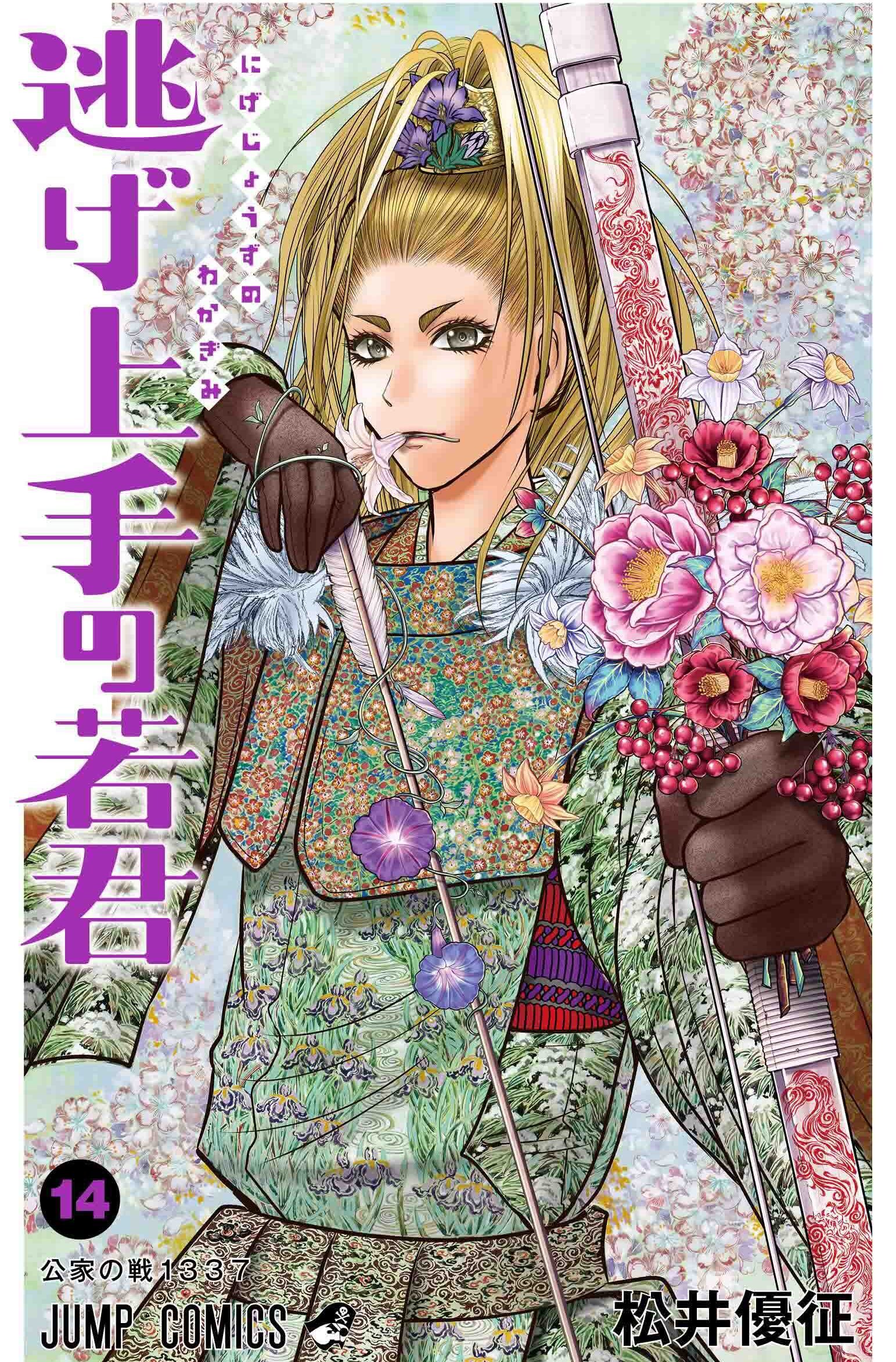 Nigejouzu no Wakagimi Manga Cover Volume 14