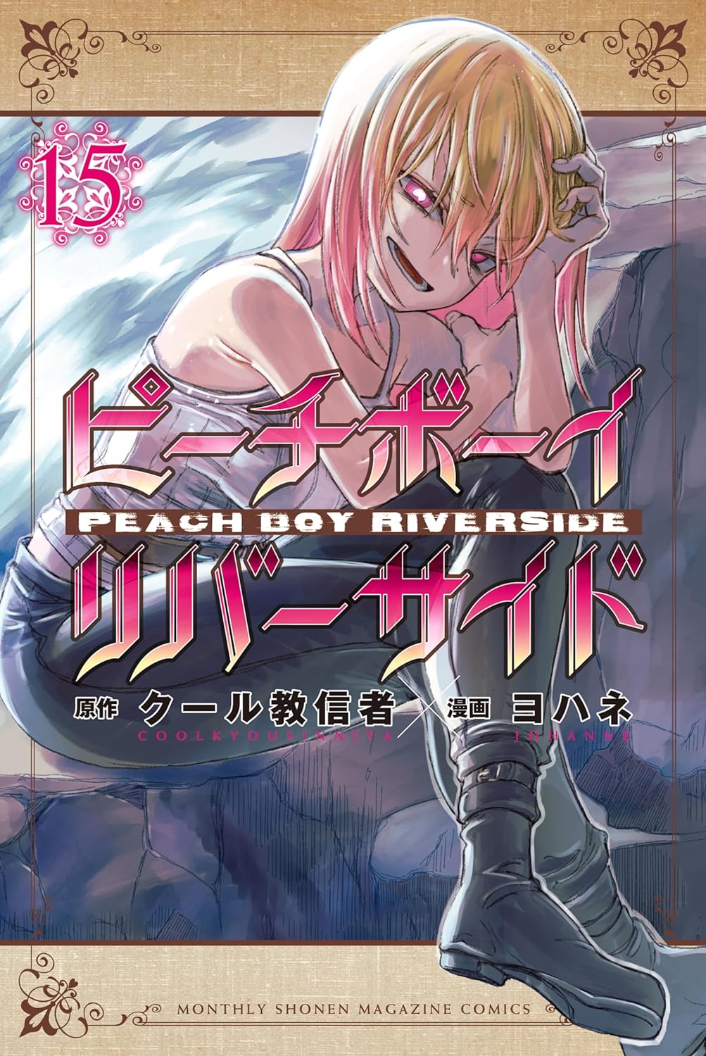 Peach Boy Riverside Manga Cover Volume 15