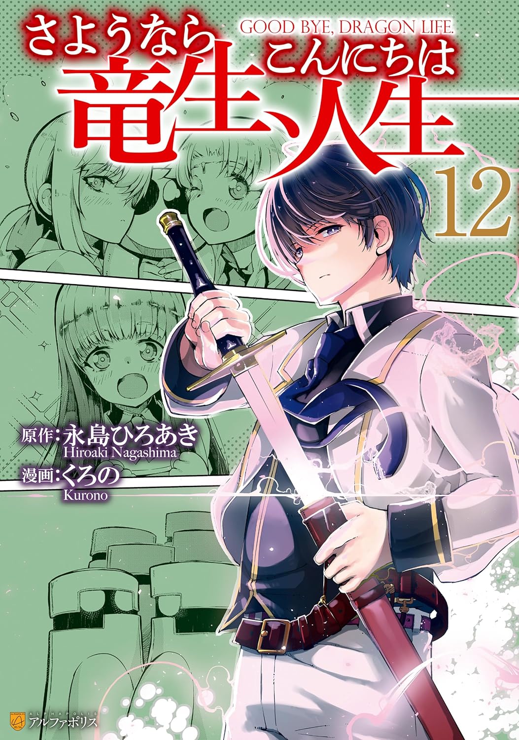 Sayonara Ryuusei, Konnichiwa Jinsei Manga Cover Volume 12