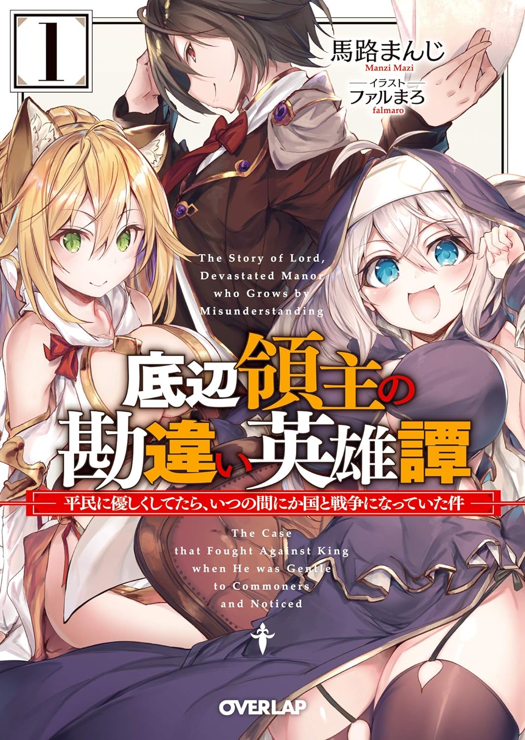 Teihen Ryuushu no Kanchigai Eiyuutan Novel Cover 1