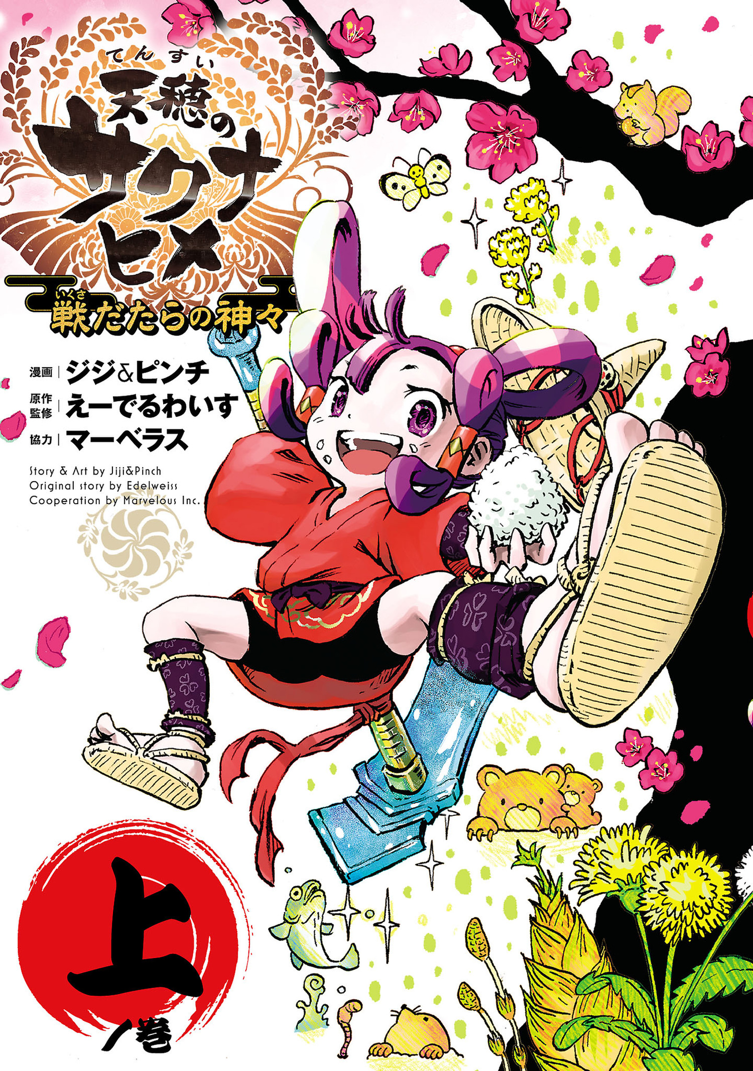 Tensui no Sakuna Hime- Ikusa Datara no Kamigami Manga Cover Volume 1