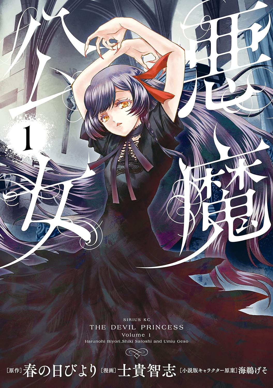 Akuma Koujo Manga Cover Volume