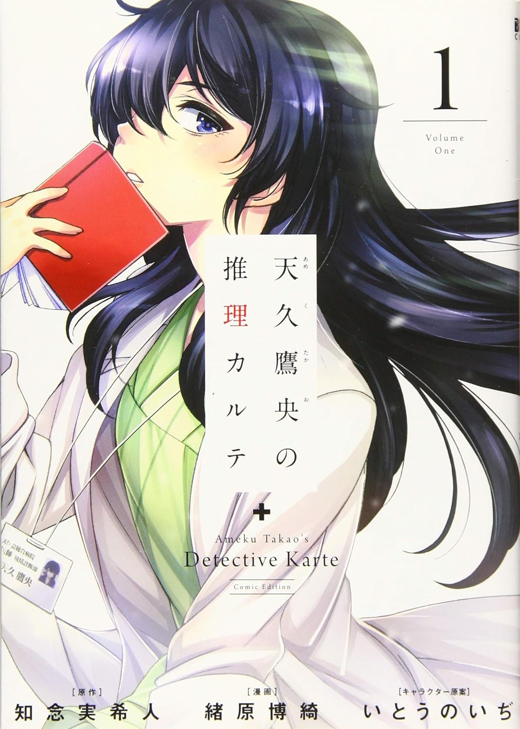 Ameku Takao no Suiri Karte Manga Cover Volume 1