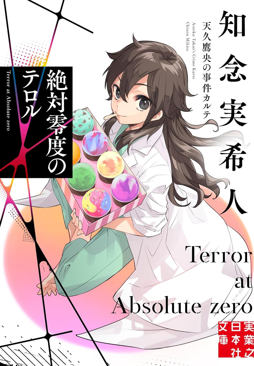 Ameku Takao no Suiri Karte Novel Cover 16